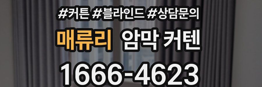 매류리 암막 커텐
