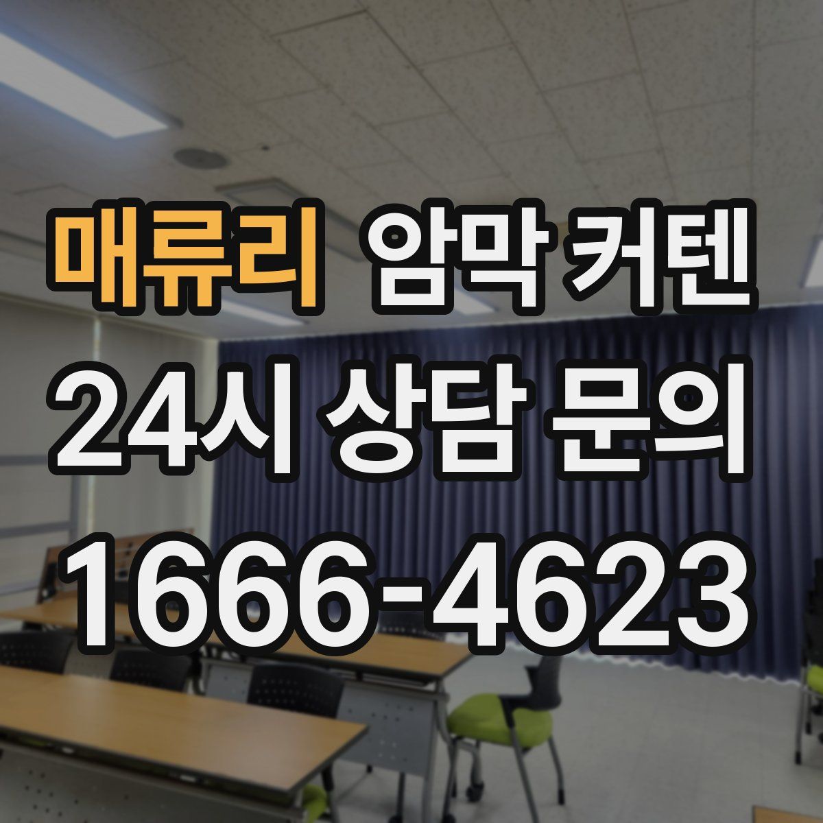 매류리 암막 커텐