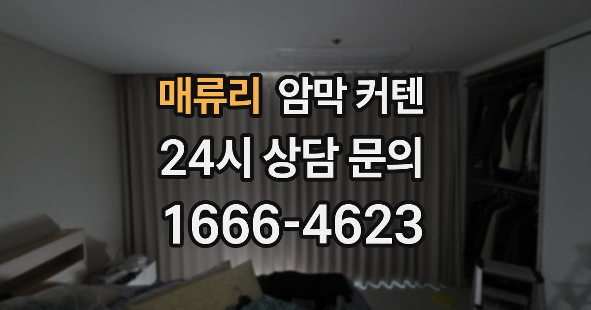 매류리 암막 커텐