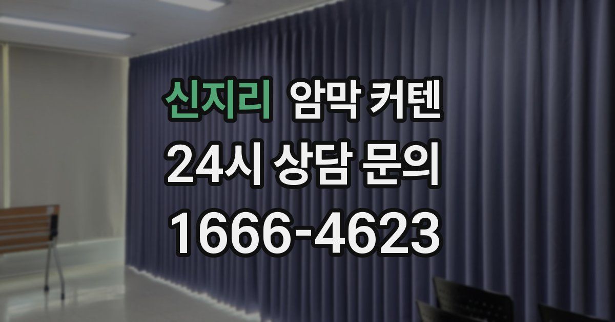 신지리 암막 커텐