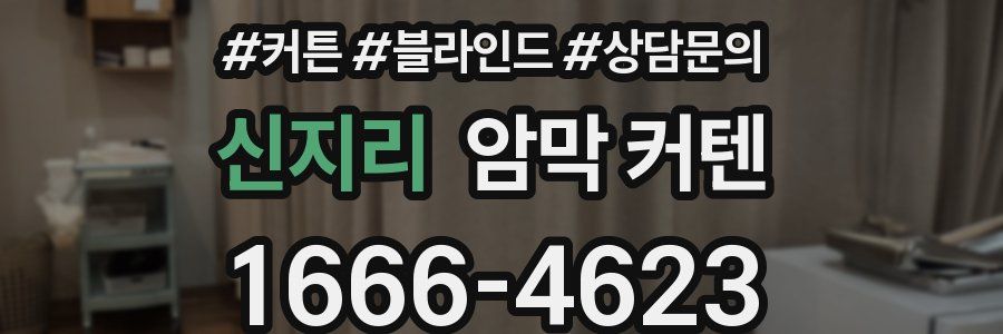 신지리 암막 커텐
