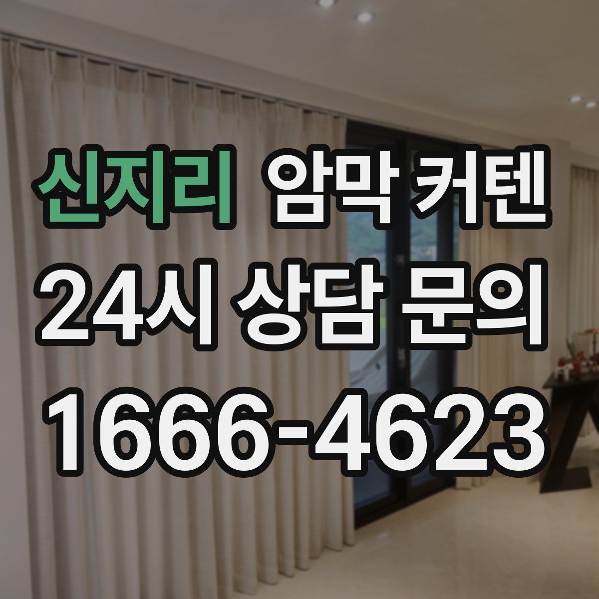 신지리 암막 커텐