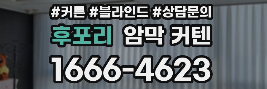 후포리 암막 커텐
