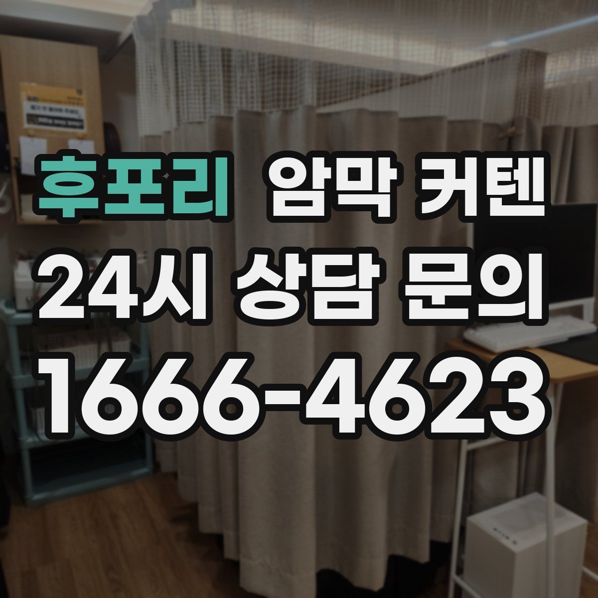 후포리 암막 커텐