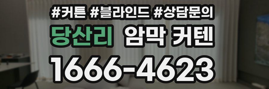 당산리 암막 커텐