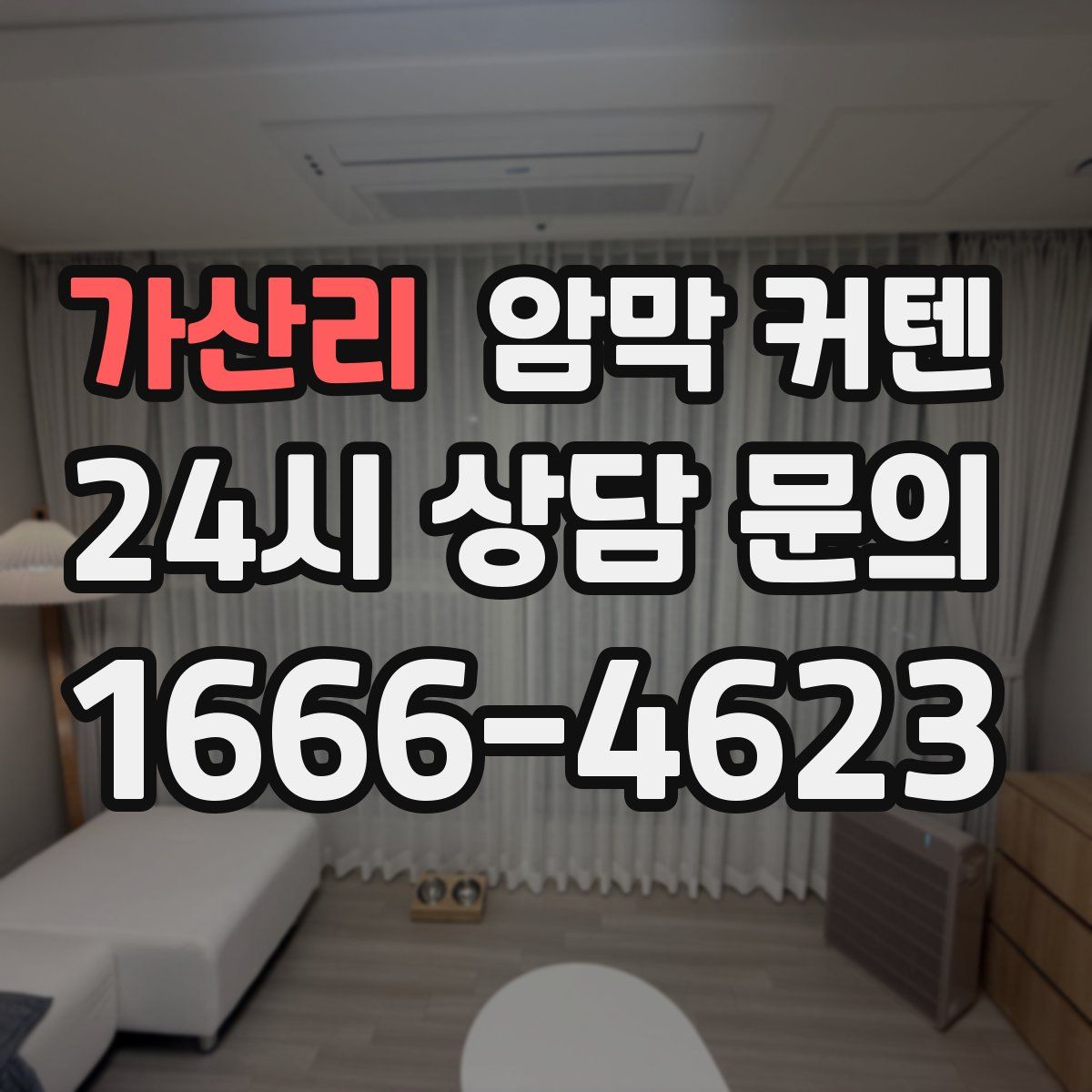 가산리 암막 커텐