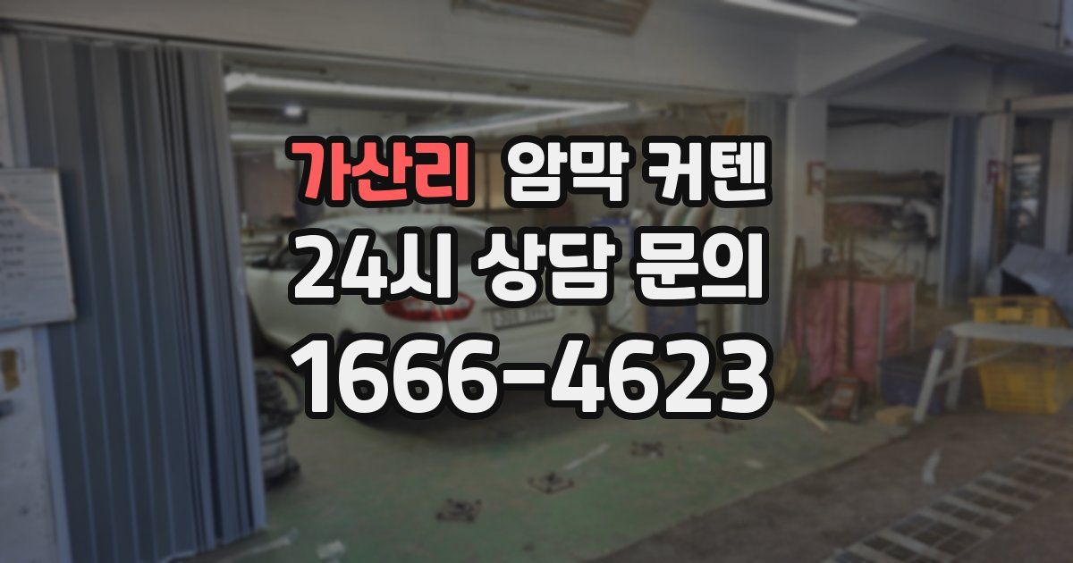 가산리 암막 커텐