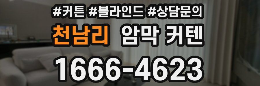 천남리 암막 커텐