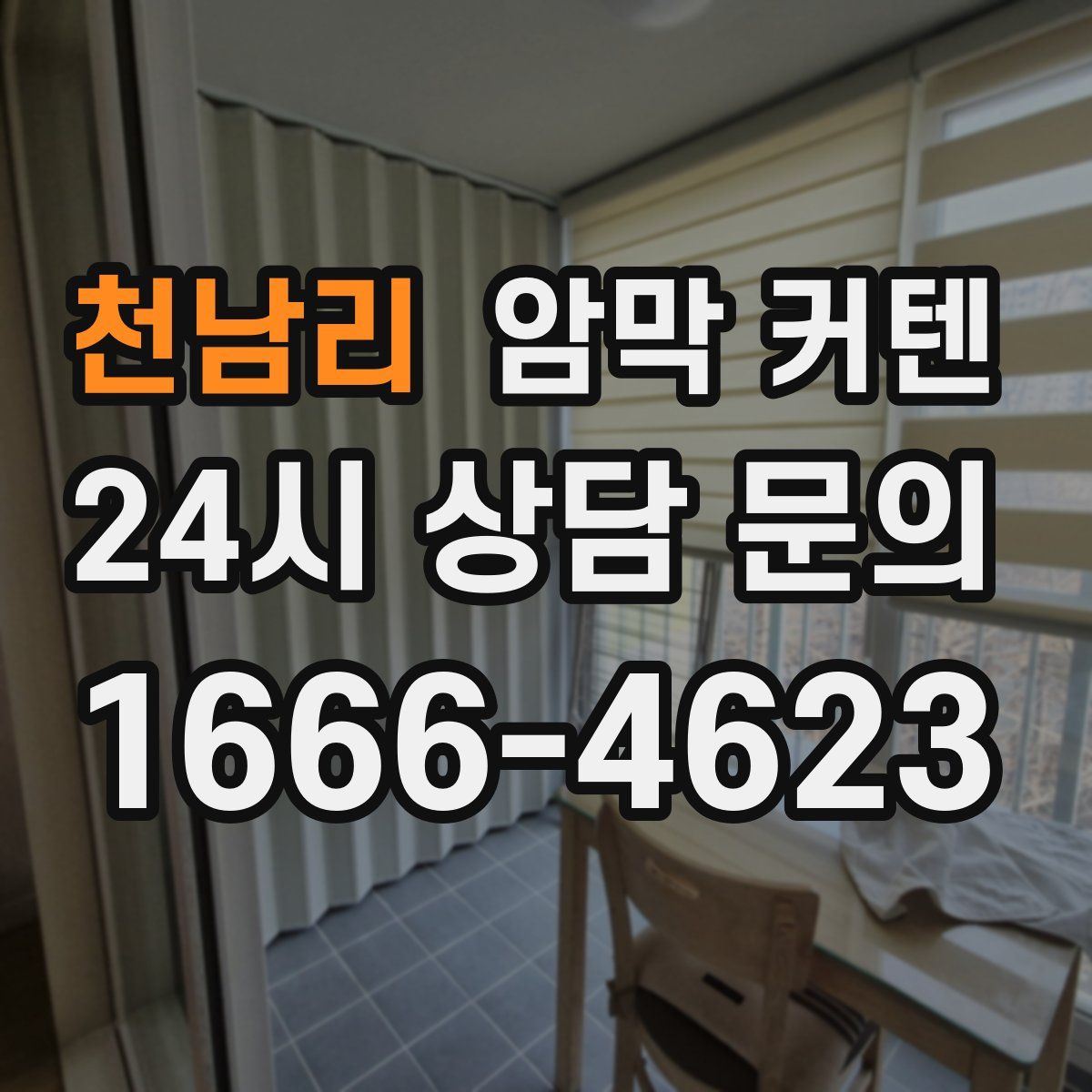 천남리 암막 커텐