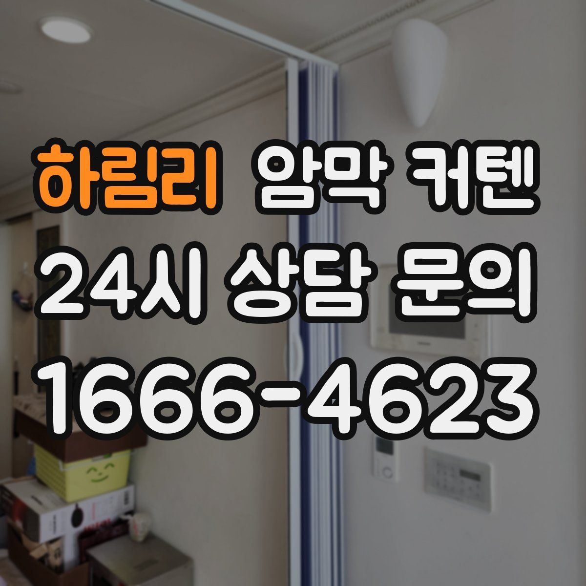 하림리 암막 커텐