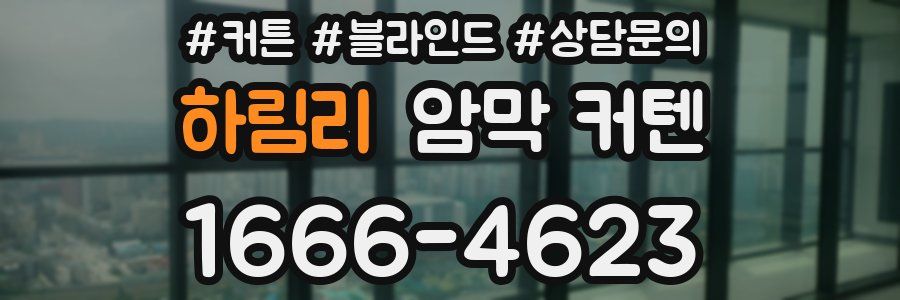 하림리 암막 커텐