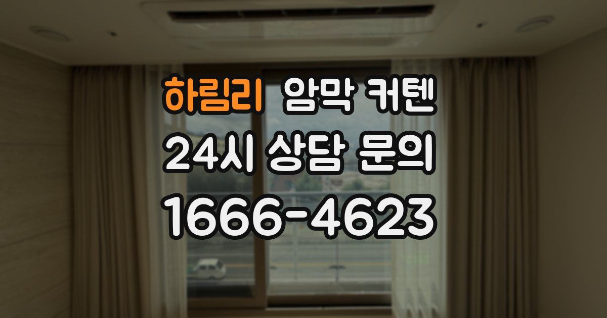하림리 암막 커텐