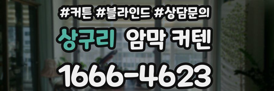 상구리 암막 커텐