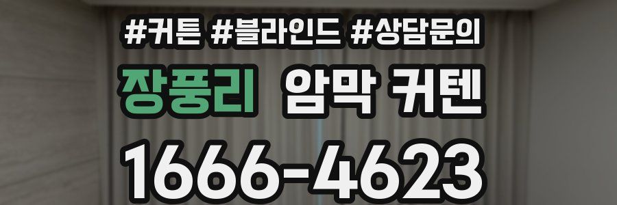 장풍리 암막 커텐