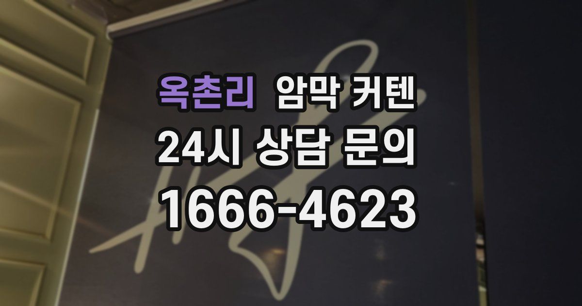 옥촌리 암막 커텐