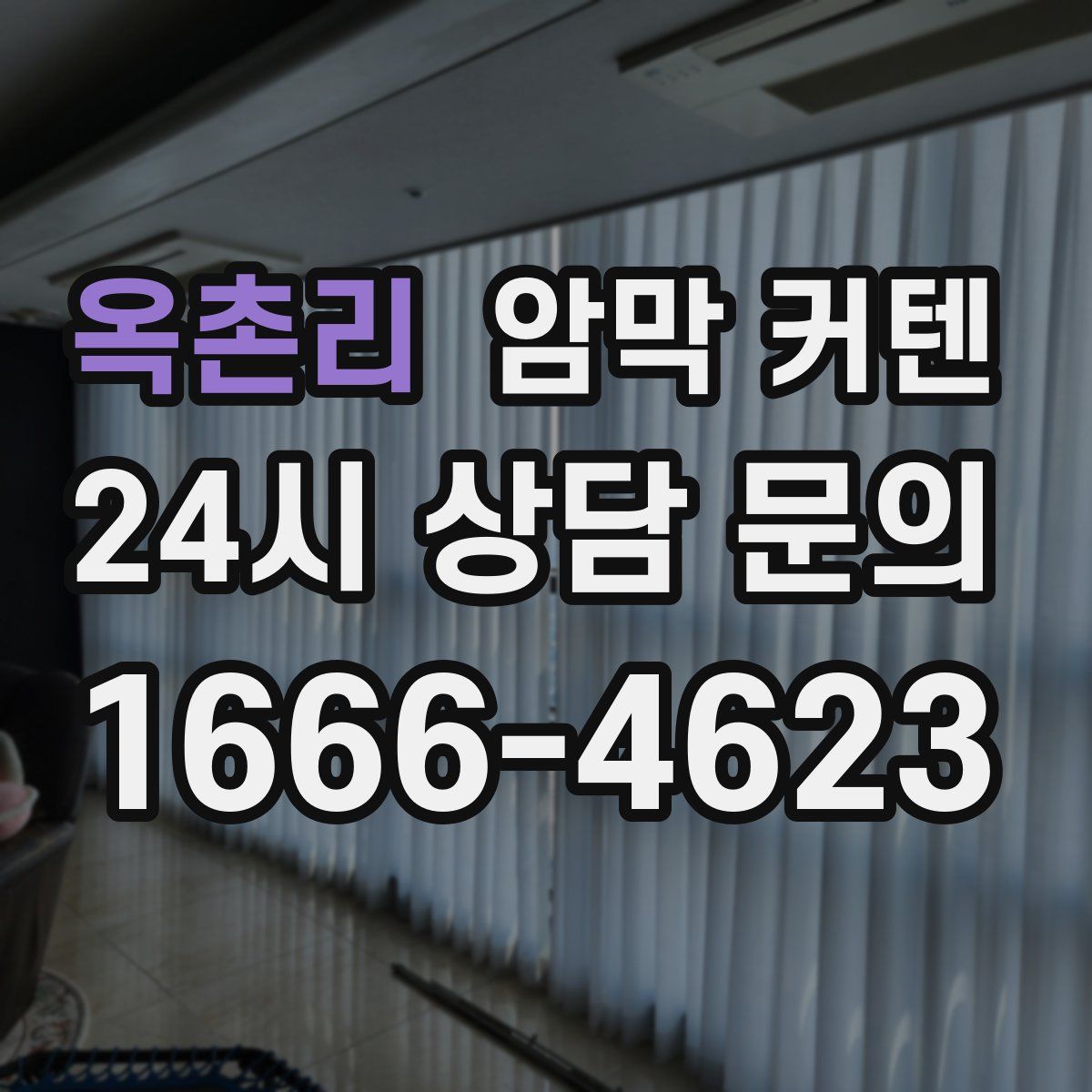 옥촌리 암막 커텐