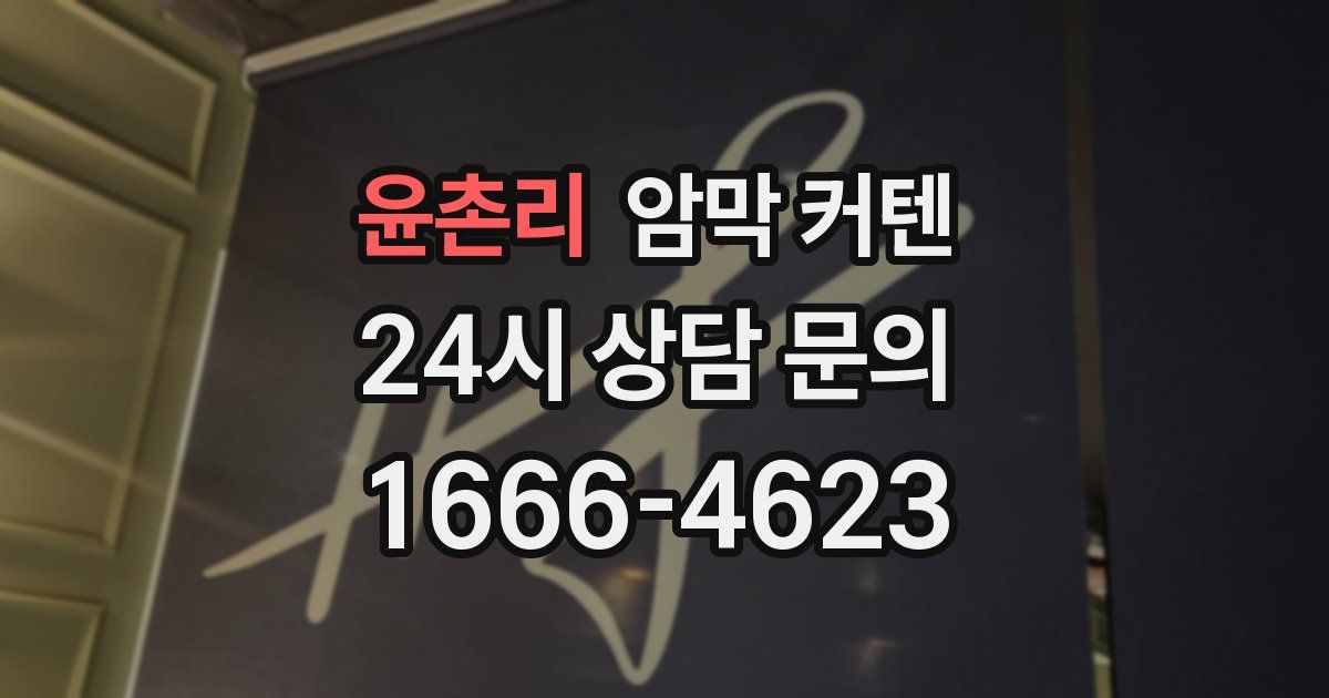윤촌리 암막 커텐
