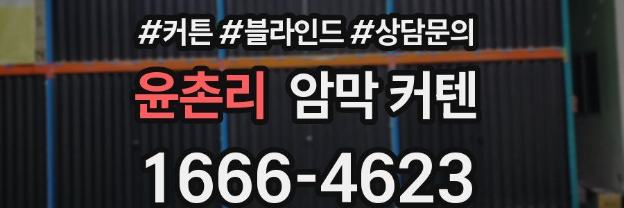 윤촌리 암막 커텐