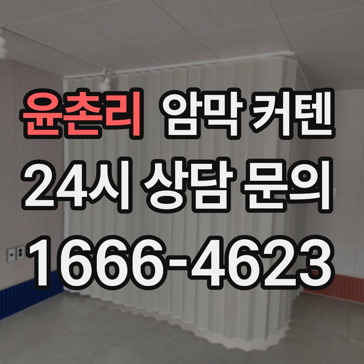 윤촌리 암막 커텐