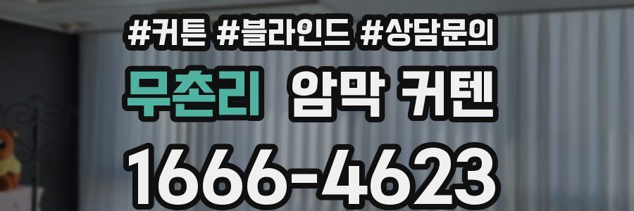 무촌리 암막 커텐
