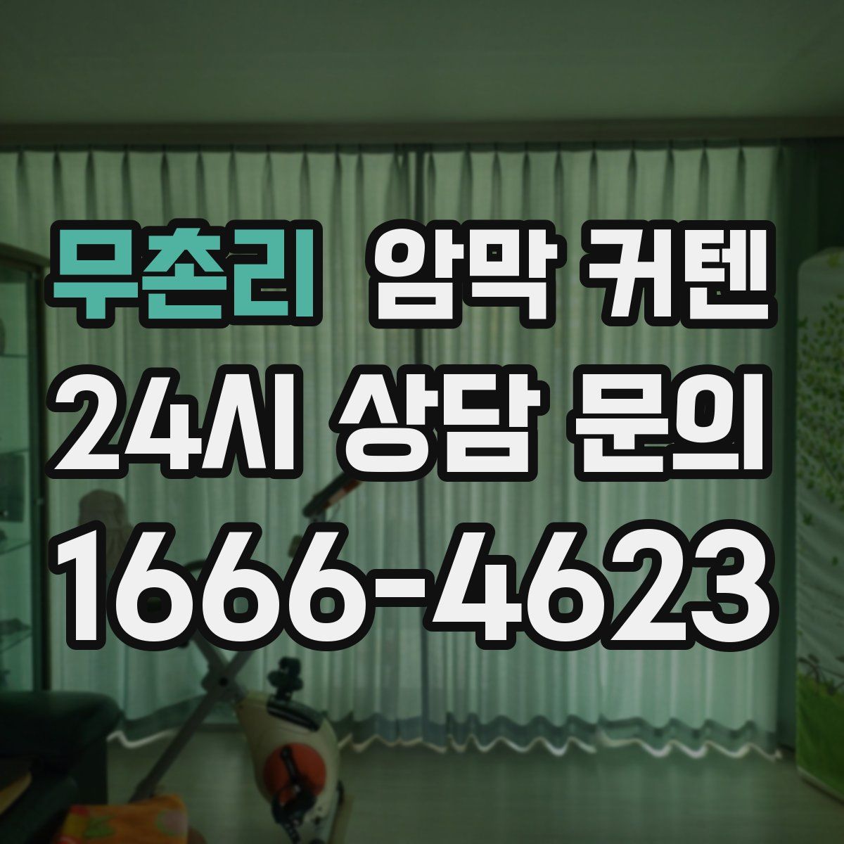 무촌리 암막 커텐
