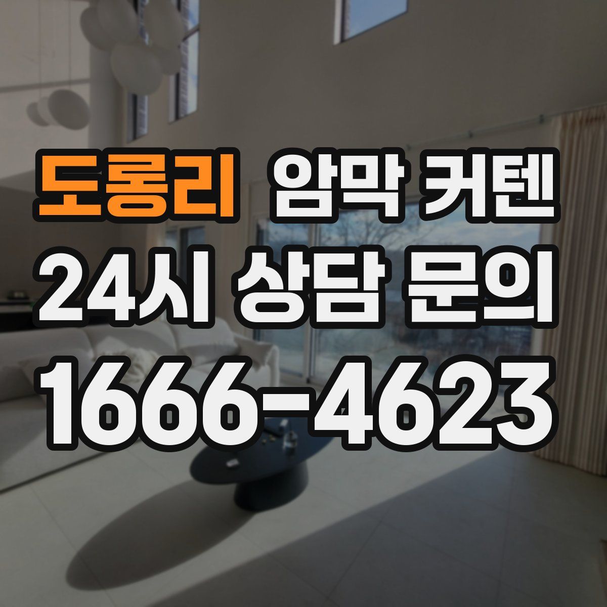 도롱리 암막 커텐