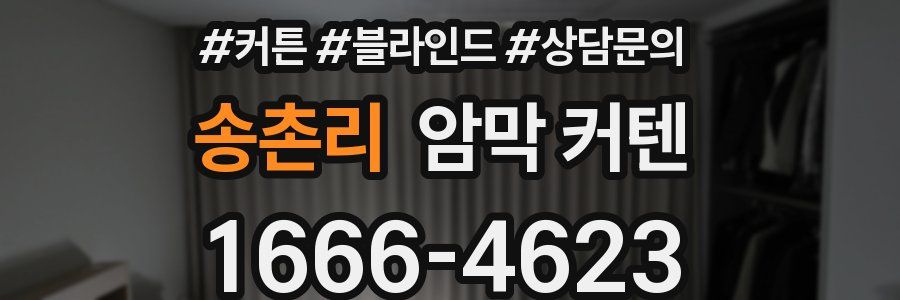 송촌리 암막 커텐