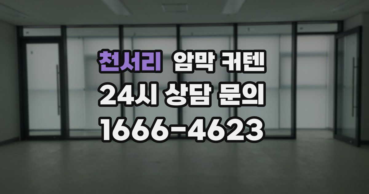 천서리 암막 커텐