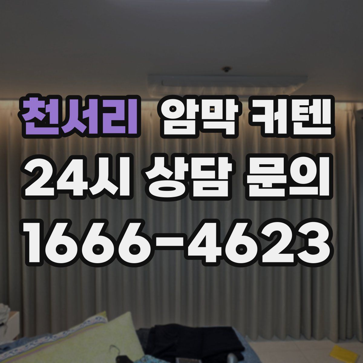천서리 암막 커텐