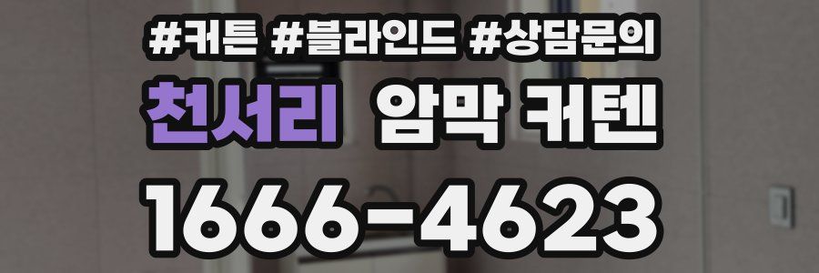 천서리 암막 커텐