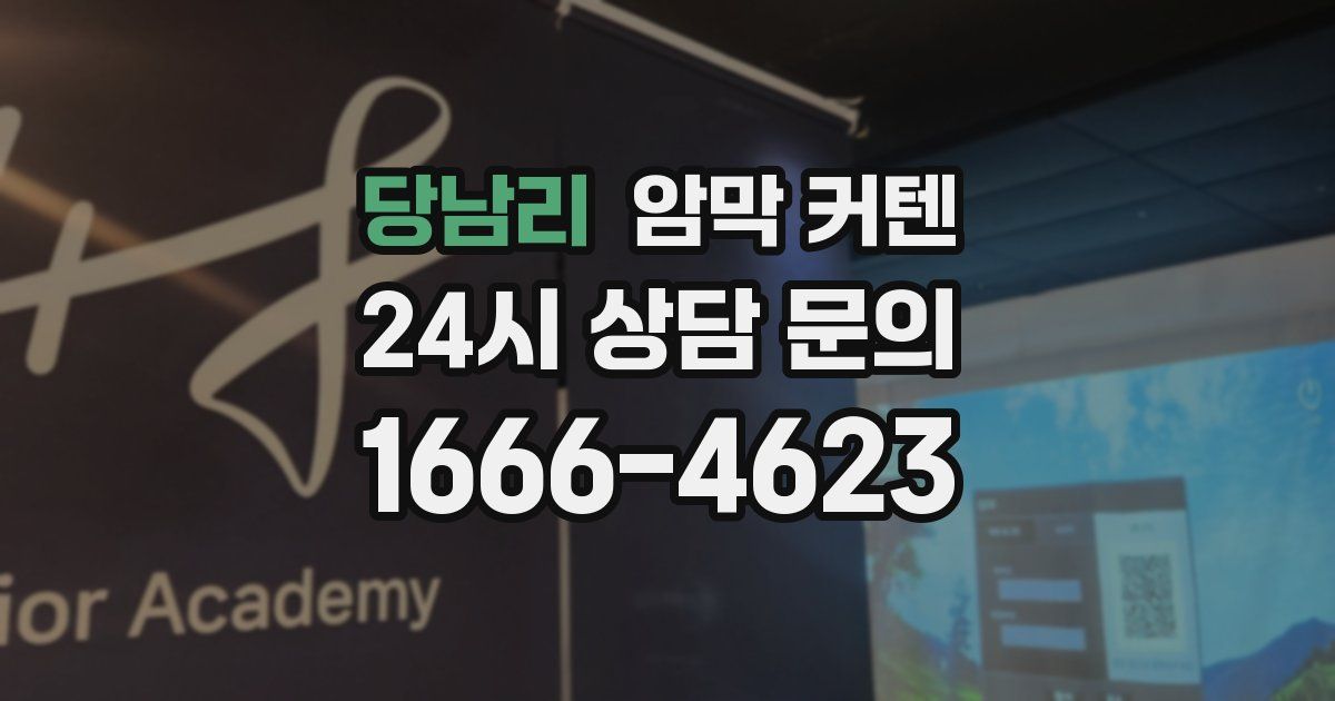 당남리 암막 커텐