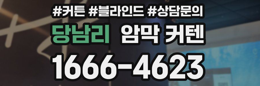 당남리 암막 커텐