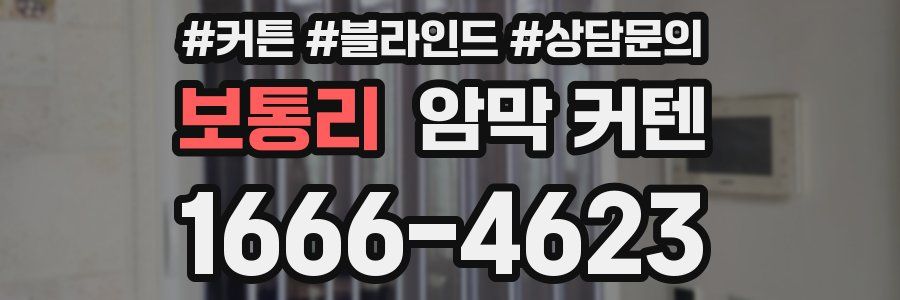 보통리 암막 커텐
