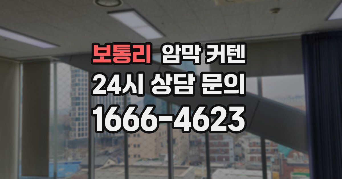 보통리 암막 커텐