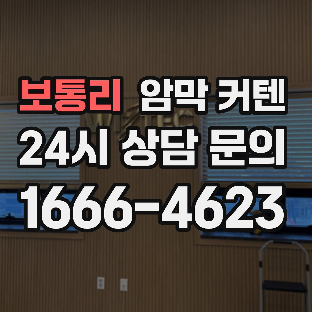 보통리 암막 커텐