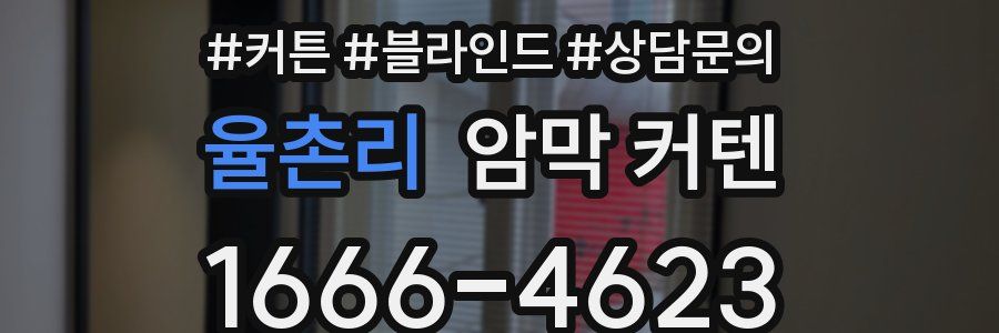 율촌리 암막 커텐