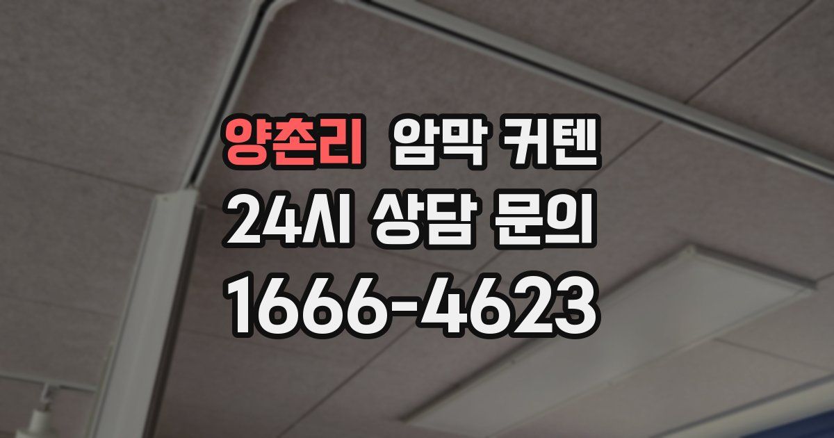 양촌리 암막 커텐