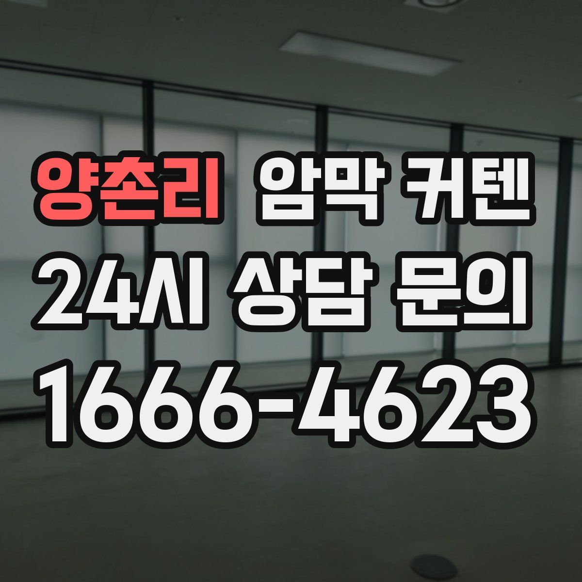양촌리 암막 커텐