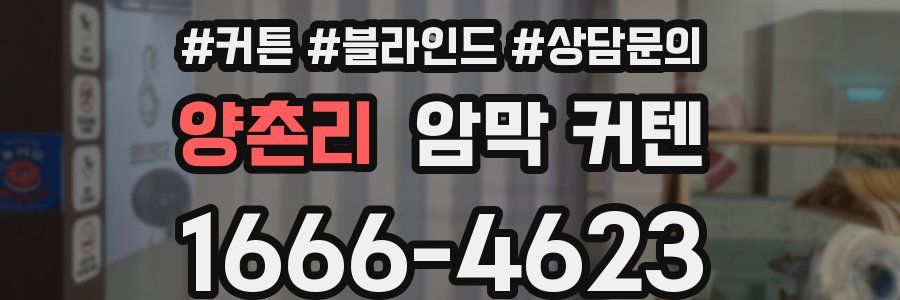 양촌리 암막 커텐
