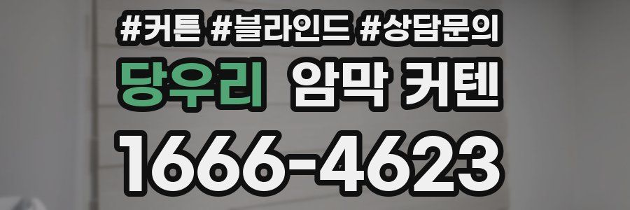 당우리 암막 커텐
