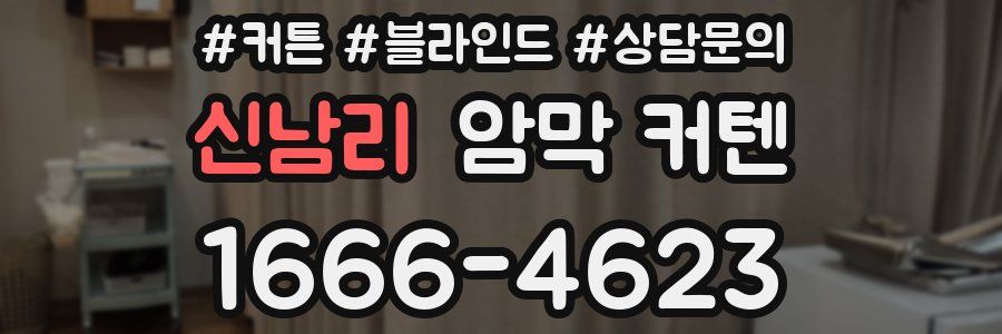 신남리 암막 커텐