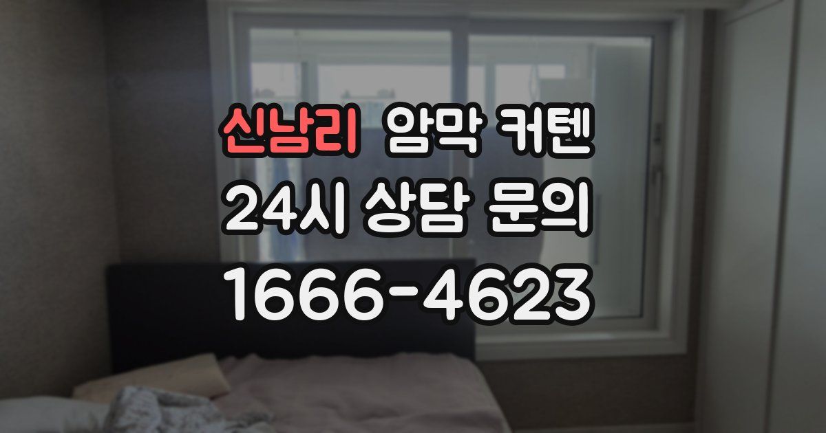 신남리 암막 커텐