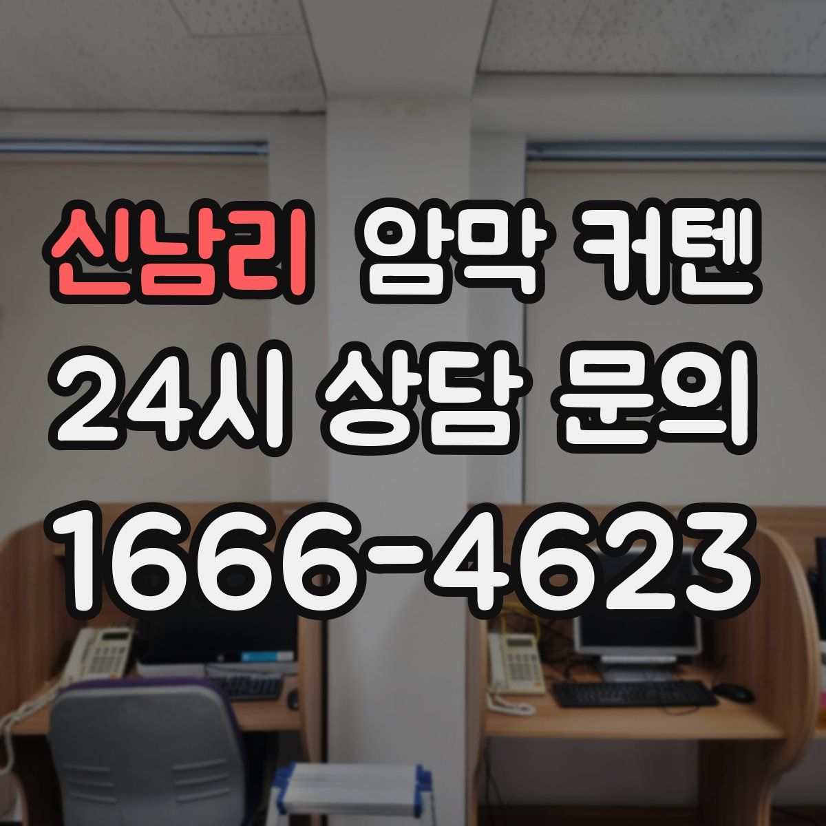 신남리 암막 커텐