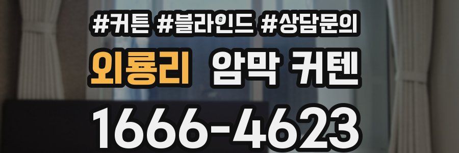 외룡리 암막 커텐