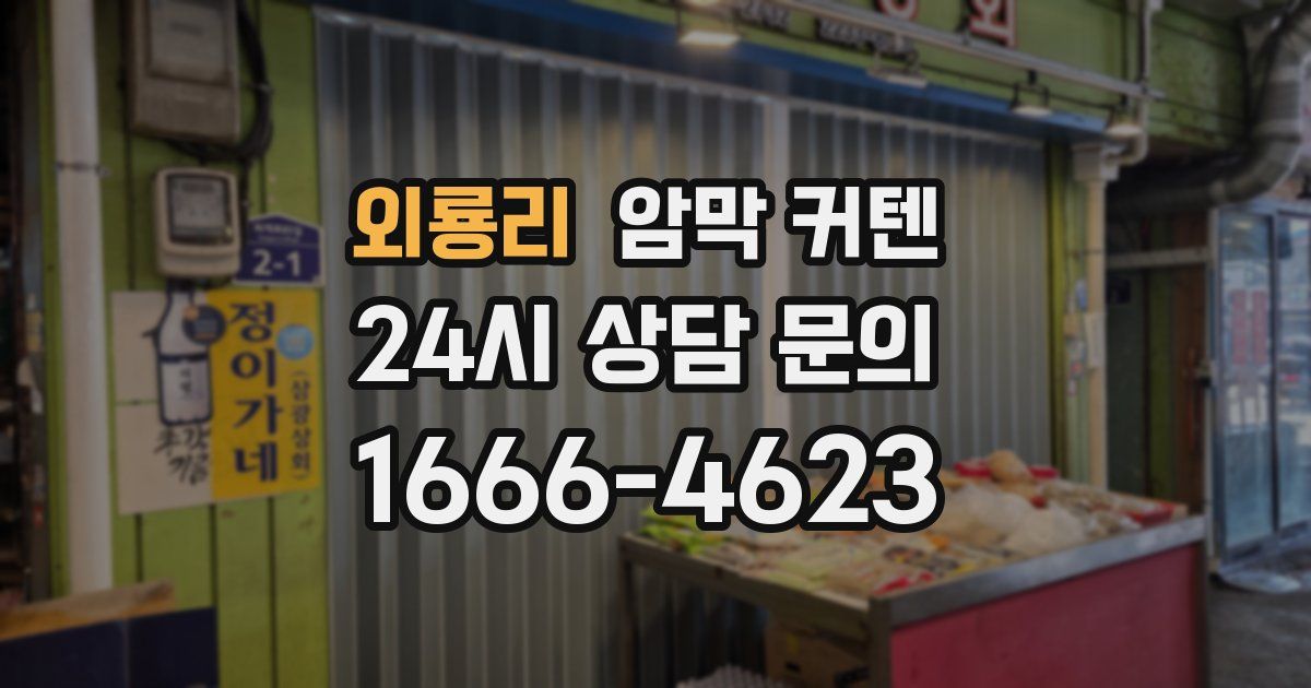 외룡리 암막 커텐