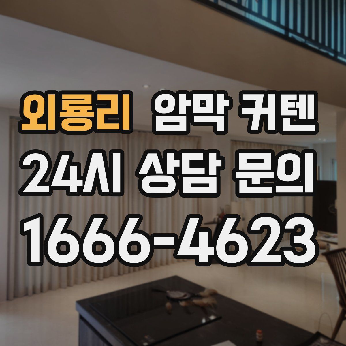 외룡리 암막 커텐