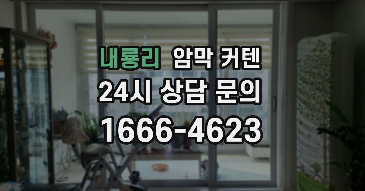 내룡리 암막 커텐