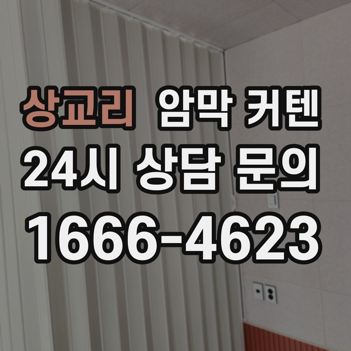 상교리 암막 커텐