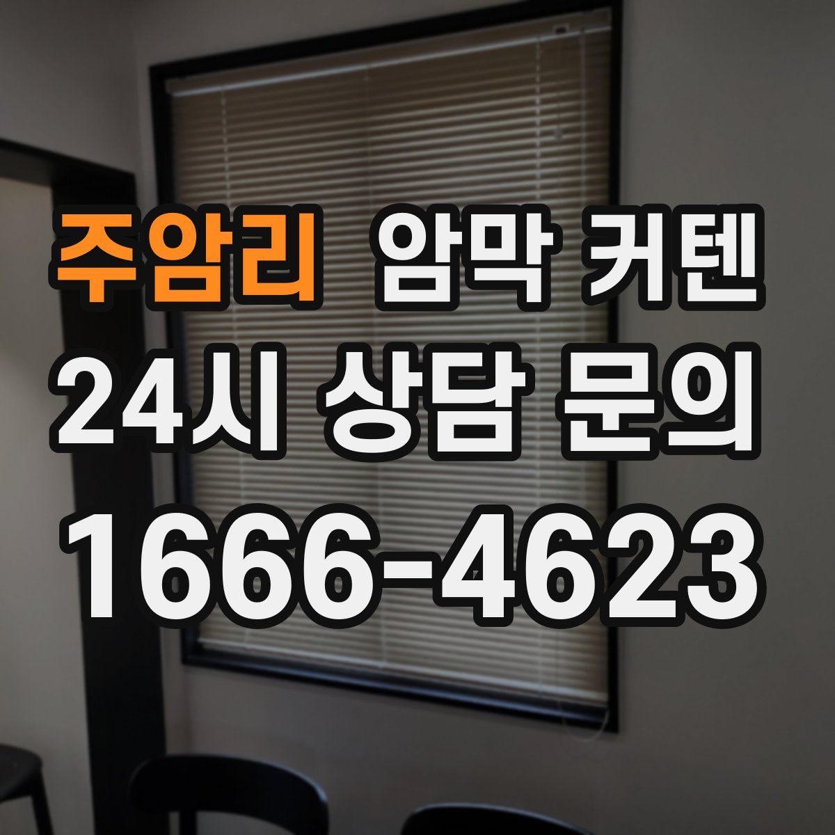 주암리 암막 커텐