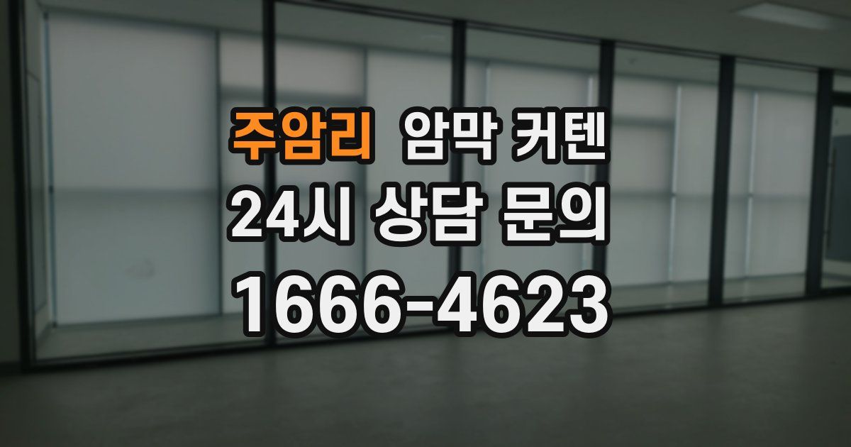 주암리 암막 커텐